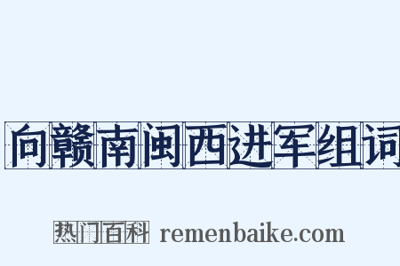 向赣南闽西进军组词是什么意思的图片